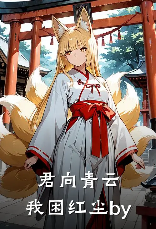 君向青云，我困红尘by