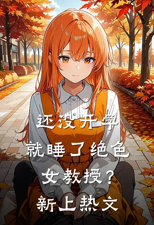 还没开学，就睡了绝色女教授？新上热文