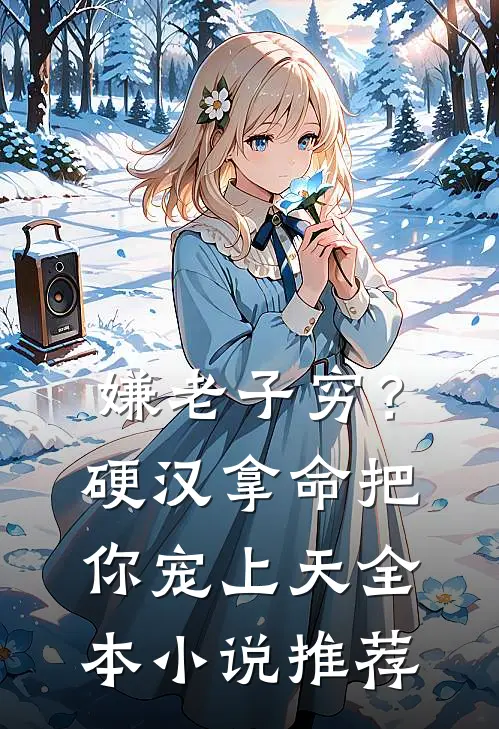 嫌老子穷？硬汉拿命把你宠上天全本小说推荐