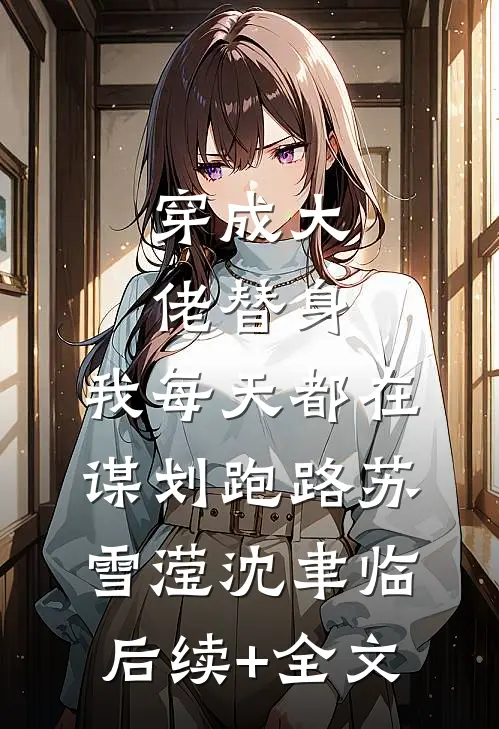 穿成大佬替身，我每天都在谋划跑路苏雪滢沈聿临后续+全文
