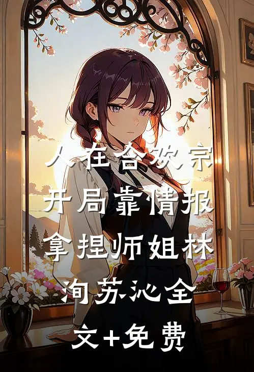 人在合欢宗，开局靠情报拿捏师姐林洵苏沁全文+免费