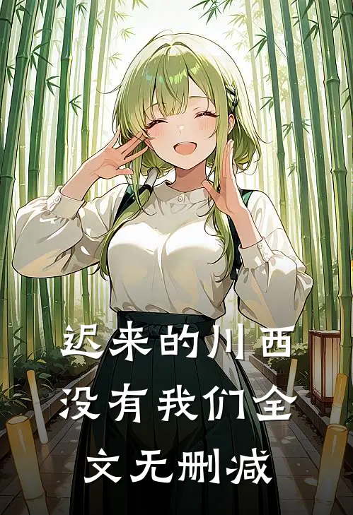 迟来的川西，没有我们全文无删减
