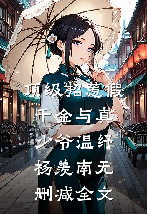 顶级招惹假千金与真少爷温纾杨羡南无删减全文