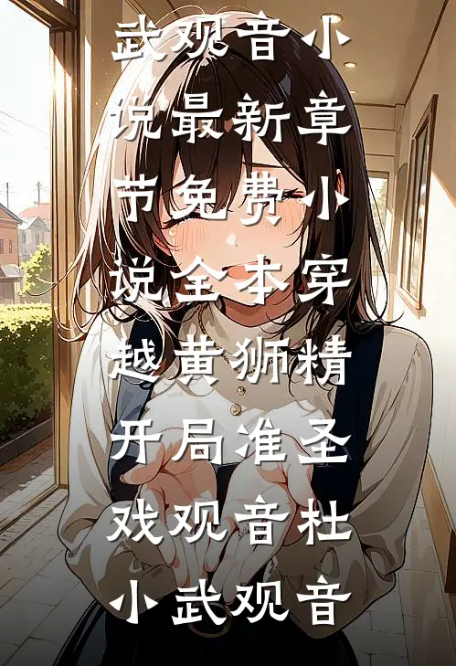 穿越黄狮精，开局准圣戏观音(杜小武观音)小说最新章节_免费小说全本穿越黄狮精，开局准圣戏观音杜小武观音