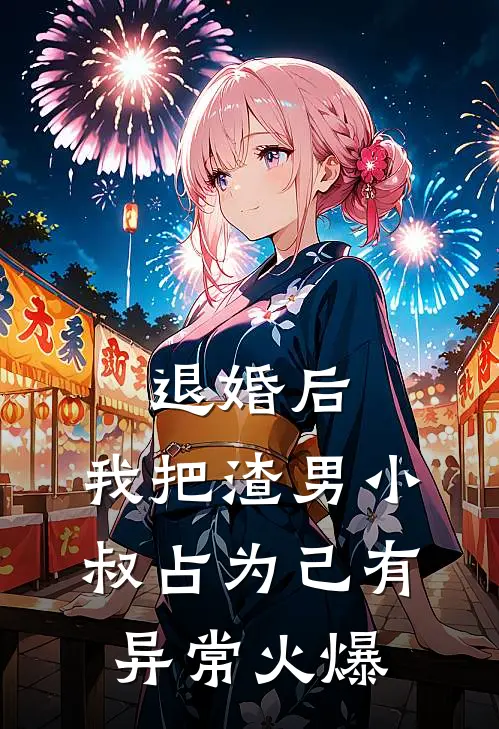 退婚后，我把渣男小叔占为己有异常火爆