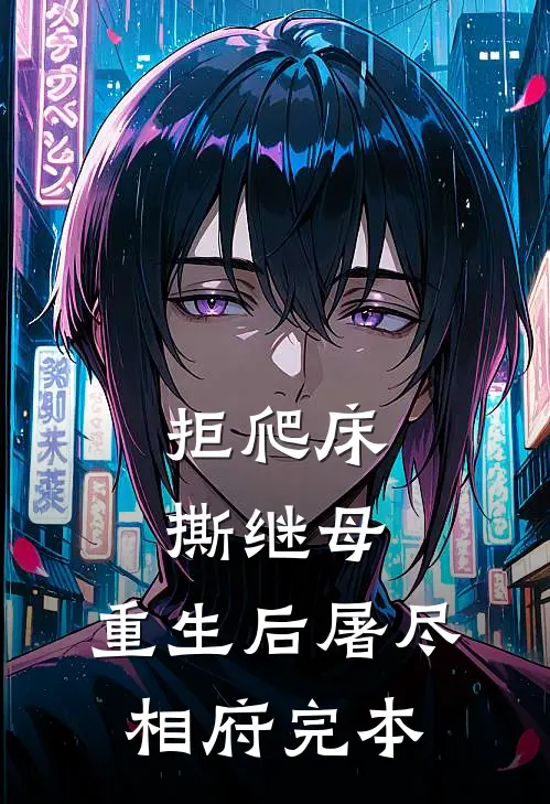 拒爬床，撕继母，重生后屠尽相府完本