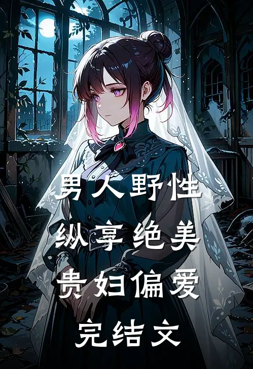 男人野性：纵享绝美贵妇偏爱完结文