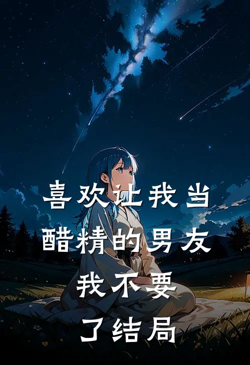 喜欢让我当醋精的男友，我不要了结局