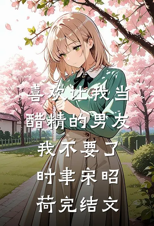 喜欢让我当醋精的男友，我不要了时聿宋昭荷完结文