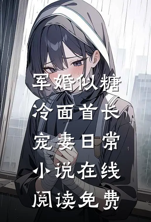 军婚似糖，冷面首长宠妻日常小说在线阅读免费