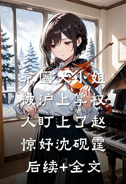 京圈大小姐，被沪上掌权人盯上了赵惊妤沈砚霆后续+全文