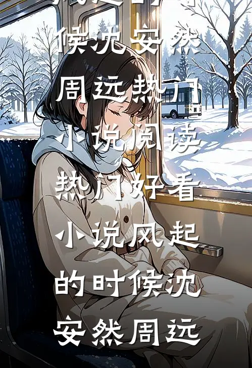 风起的时候(沈安然周远)热门小说阅读_热门好看小说风起的时候(沈安然周远)
