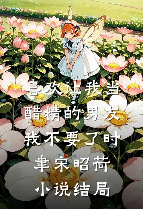 喜欢让我当醋精的男友，我不要了时聿宋昭荷小说结局