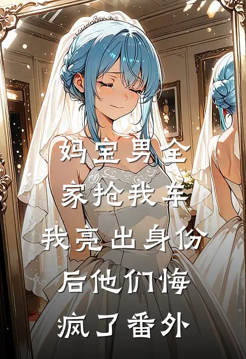 妈宝男全家抢我车，我亮出身份后他们悔疯了番外