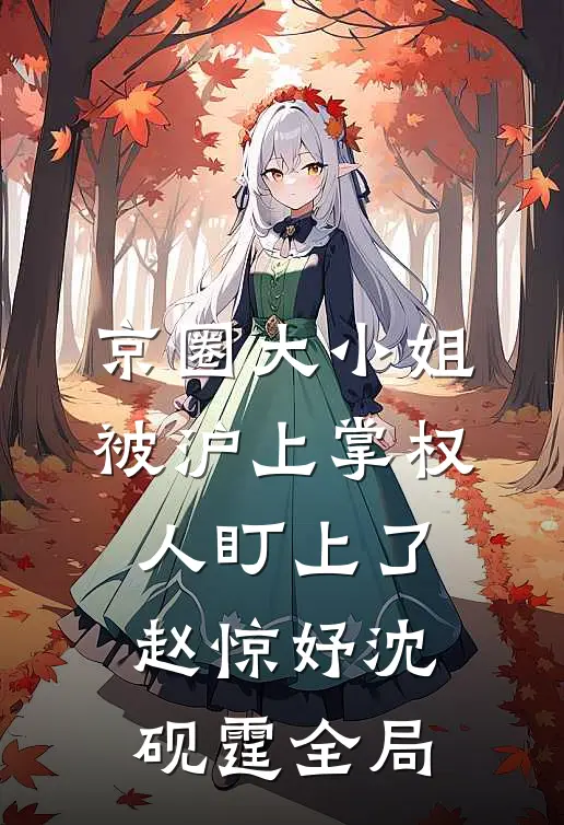 京圈大小姐，被沪上掌权人盯上了赵惊妤沈砚霆全局