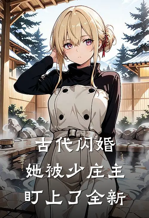 古代闪婚，她被少庄主盯上了全新