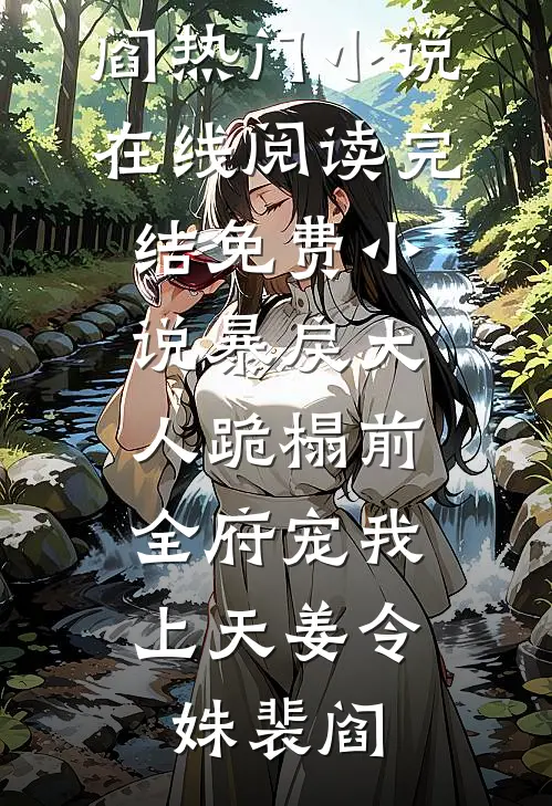暴戾大人跪榻前，全府宠我上天(姜令姝裴阎)热门小说在线阅读_完结免费小说暴戾大人跪榻前，全府宠我上天(姜令姝裴阎)