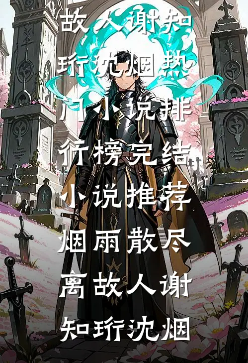烟雨散尽离故人(谢知珩沈烟)热门小说排行榜_完结小说推荐烟雨散尽离故人谢知珩沈烟