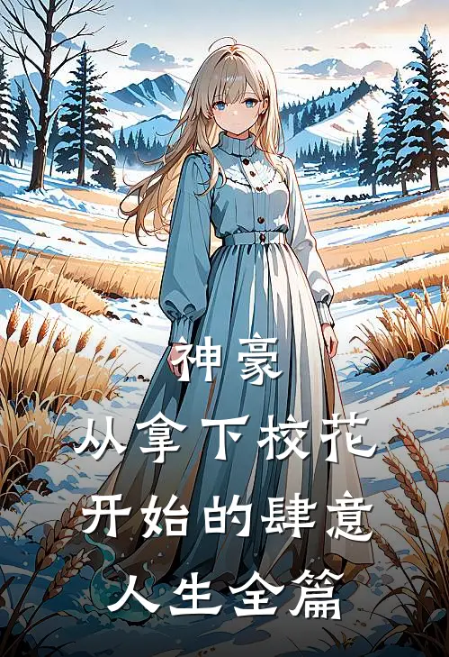 神豪：从拿下校花开始的肆意人生全篇