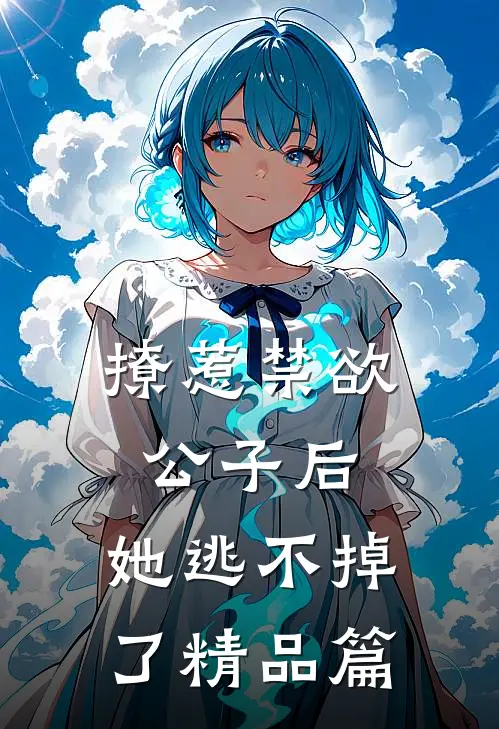 撩惹禁欲公子后，她逃不掉了精品篇