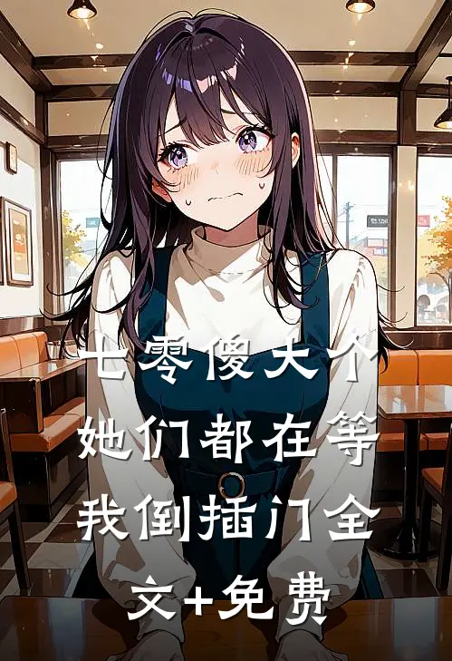 七零傻大个：她们都在等我倒插门全文+免费