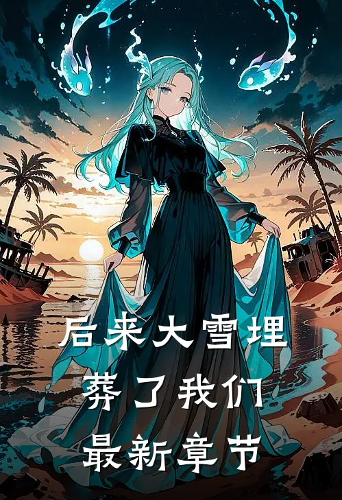 后来大雪埋葬了我们最新章节