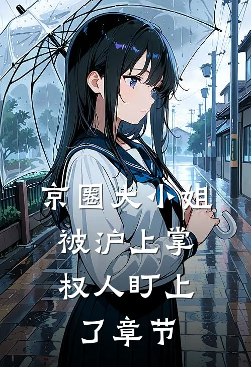 京圈大小姐，被沪上掌权人盯上了章节