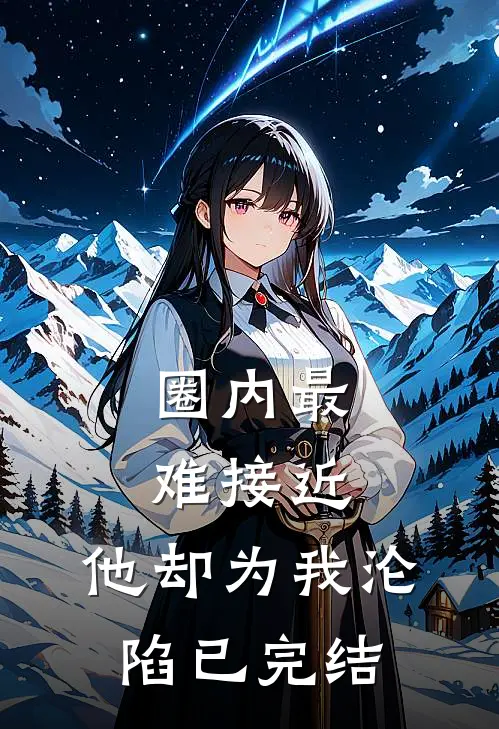 圈内最难接近，他却为我沦陷已完结