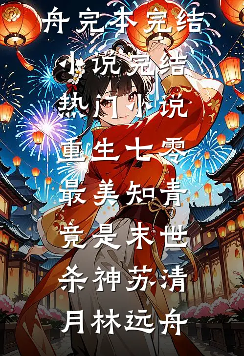 重生七零：最美知青竟是末世杀神苏清月林远舟完本完结小说_完结热门小说重生七零：最美知青竟是末世杀神(苏清月林远舟)