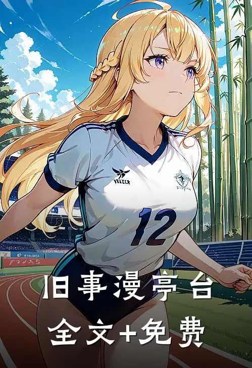 旧事漫亭台全文+免费