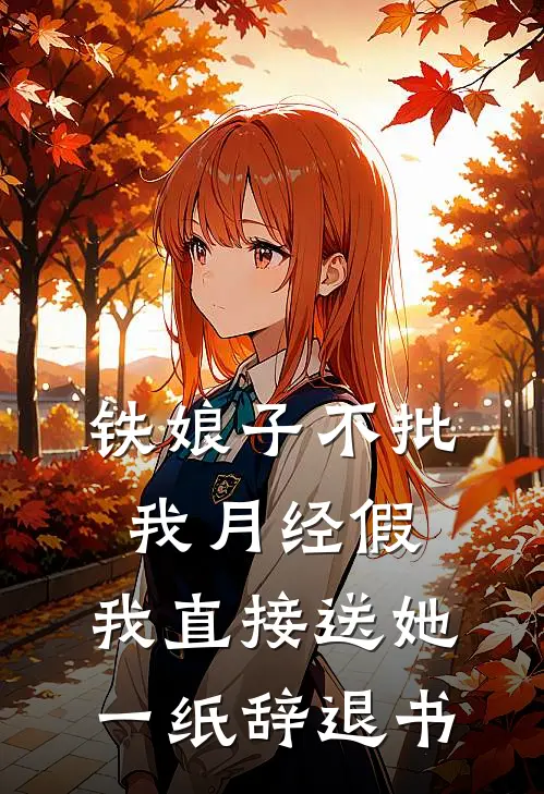 铁娘子不批我月经假，我直接送她一纸辞退书
