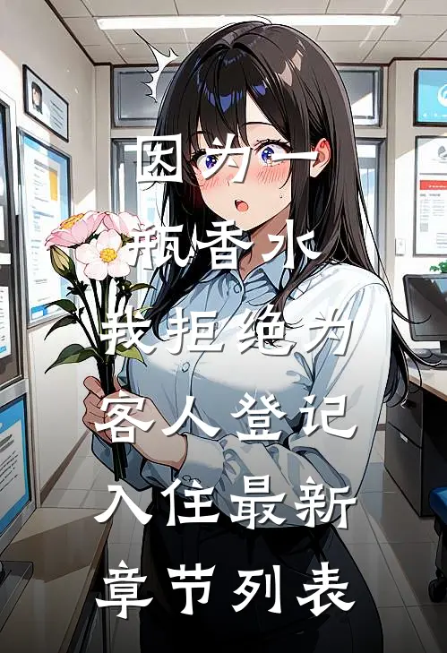 因为一瓶香水，我拒绝为客人登记入住最新章节列表