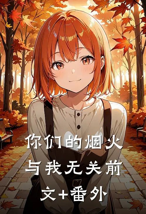 你们的烟火，与我无关前文+番外