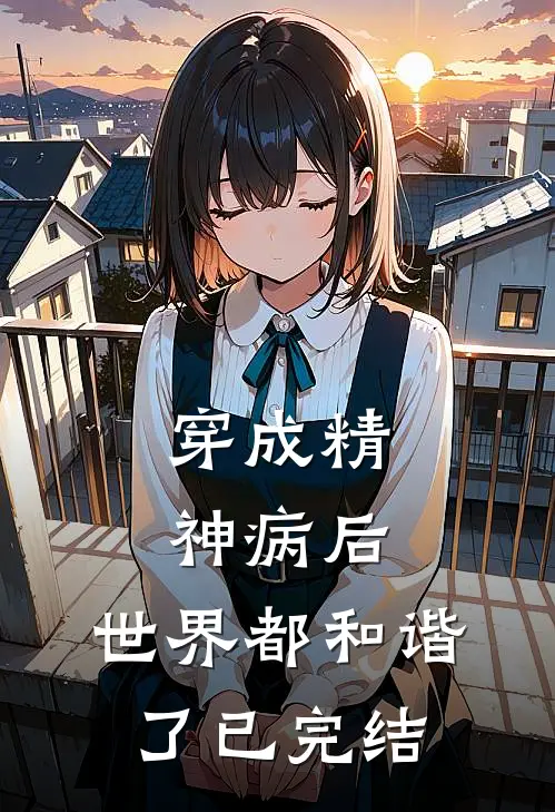 穿成精神病后，世界都和谐了已完结