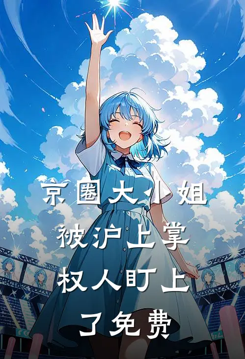 京圈大小姐，被沪上掌权人盯上了免费