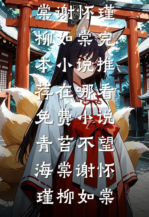 青苔不望海棠(谢怀瑾柳如棠)完本小说推荐_在哪看免费小说青苔不望海棠(谢怀瑾柳如棠)