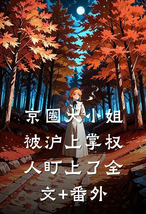 京圈大小姐，被沪上掌权人盯上了全文+番外