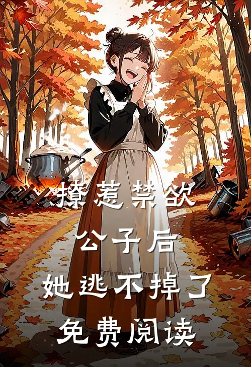 撩惹禁欲公子后，她逃不掉了免费阅读