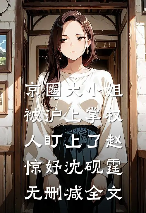 京圈大小姐，被沪上掌权人盯上了赵惊妤沈砚霆无删减全文