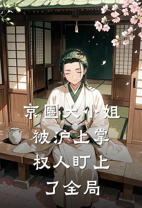京圈大小姐，被沪上掌权人盯上了全局