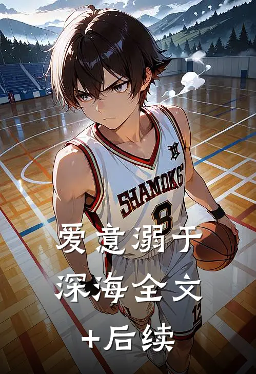 爱意溺于深海全文+后续