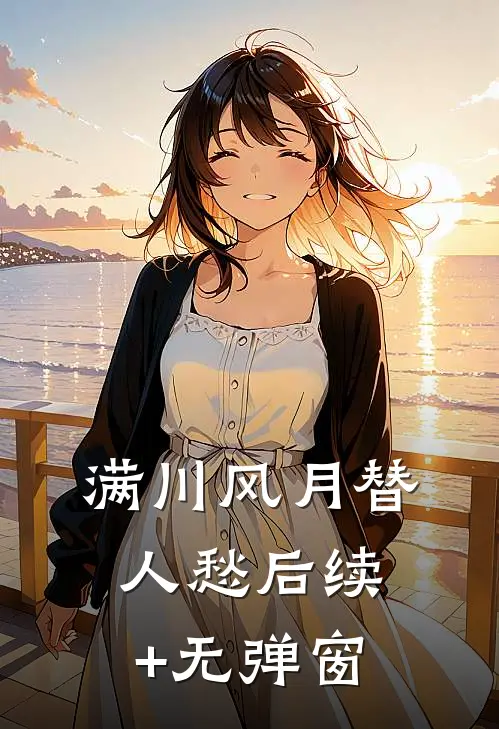 满川风月替人愁后续+无弹窗