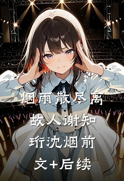 烟雨散尽离故人谢知珩沈烟前文+后续