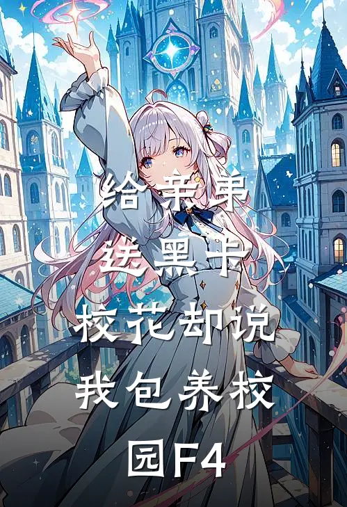 给亲弟送黑卡，校花却说我包养校园F4