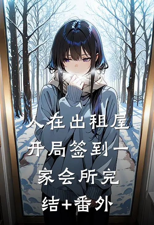 人在出租屋，开局签到一家会所完结+番外