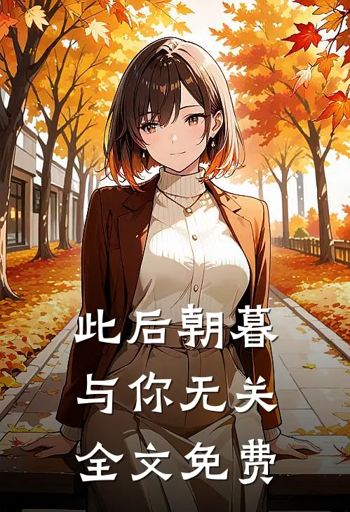 此后朝暮，与你无关全文免费