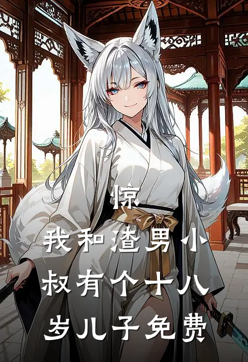 惊，我和渣男小叔有个十八岁儿子免费