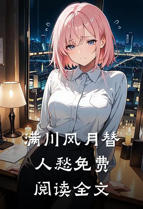 满川风月替人愁免费阅读全文