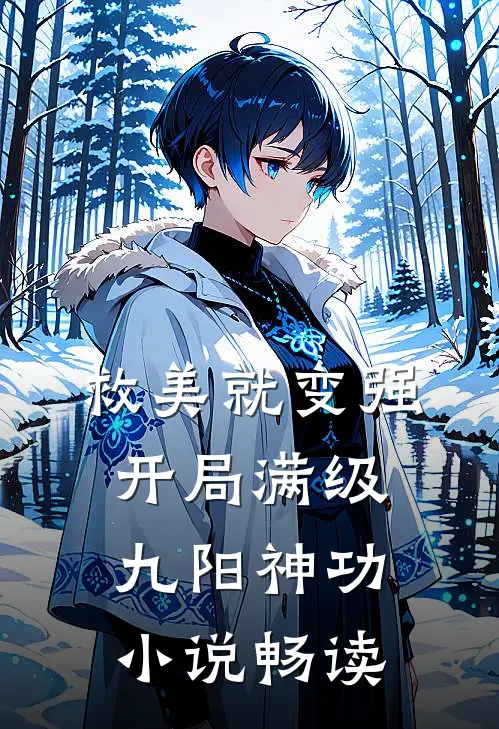 救美就变强，开局满级九阳神功小说畅读