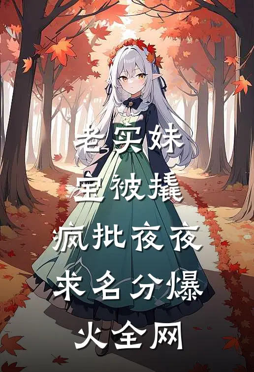 老实妹宝被撬，疯批夜夜求名分爆火全网